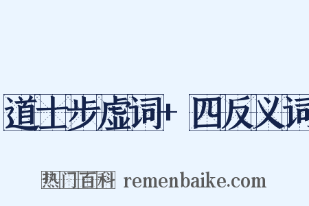 道士步虚词+四反义词是什么意思的图片